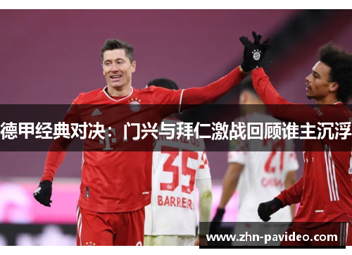 德甲经典对决：门兴与拜仁激战回顾谁主沉浮