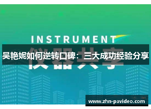 吴艳妮如何逆转口碑：三大成功经验分享