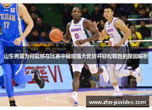 山东男篮为何能够在比赛中展现强大优势并轻松取胜的原因解析