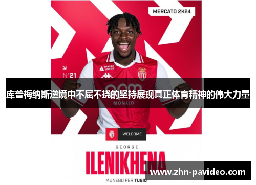 库普梅纳斯逆境中不屈不挠的坚持展现真正体育精神的伟大力量