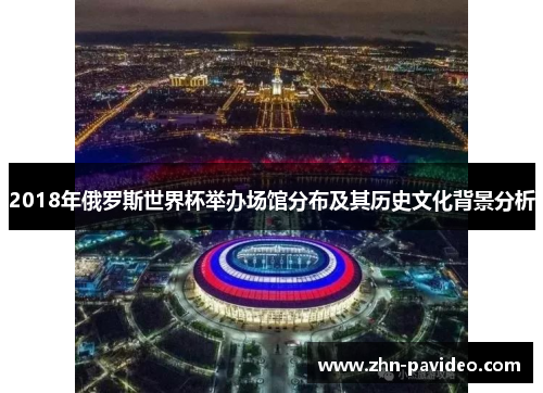 2018年俄罗斯世界杯举办场馆分布及其历史文化背景分析