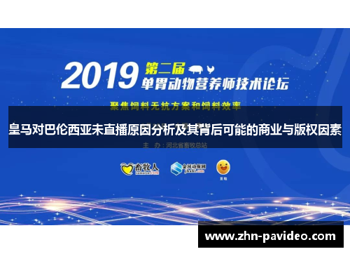 皇马对巴伦西亚未直播原因分析及其背后可能的商业与版权因素