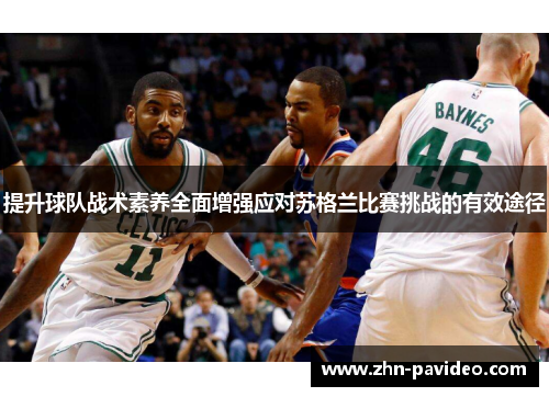 提升球队战术素养全面增强应对苏格兰比赛挑战的有效途径