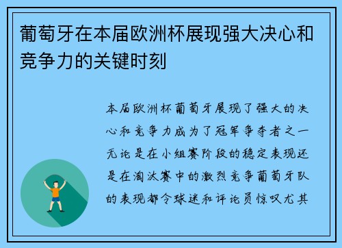 葡萄牙在本届欧洲杯展现强大决心和竞争力的关键时刻