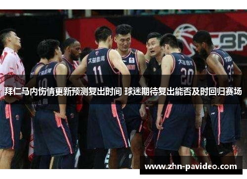 拜仁马内伤情更新预测复出时间 球迷期待复出能否及时回归赛场