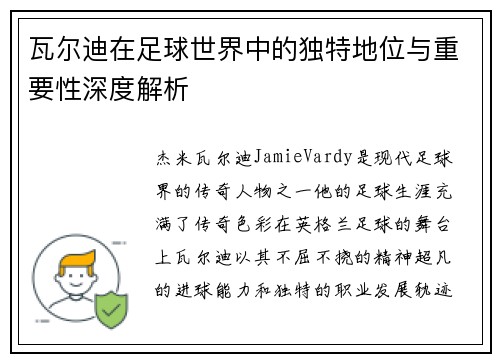 瓦尔迪在足球世界中的独特地位与重要性深度解析