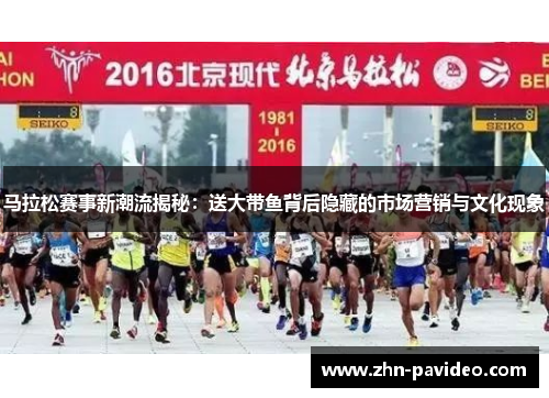 马拉松赛事新潮流揭秘：送大带鱼背后隐藏的市场营销与文化现象