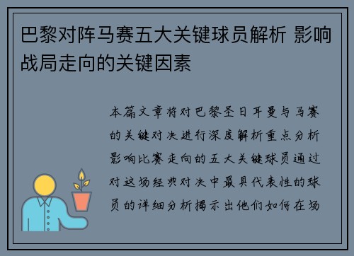 巴黎对阵马赛五大关键球员解析 影响战局走向的关键因素