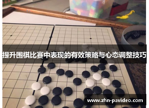 提升围棋比赛中表现的有效策略与心态调整技巧