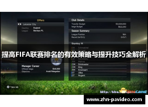 提高FIFA联赛排名的有效策略与提升技巧全解析