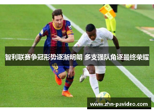 智利联赛争冠形势逐渐明朗 多支强队角逐最终荣耀