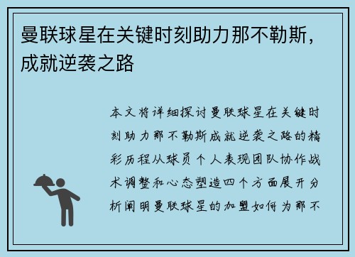曼联球星在关键时刻助力那不勒斯，成就逆袭之路