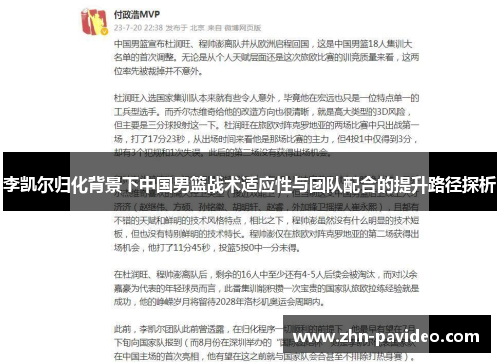 李凯尔归化背景下中国男篮战术适应性与团队配合的提升路径探析