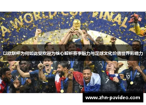 以欧联杯为何如此受欢迎为核心解析赛事魅力与足球文化价值世界影响力