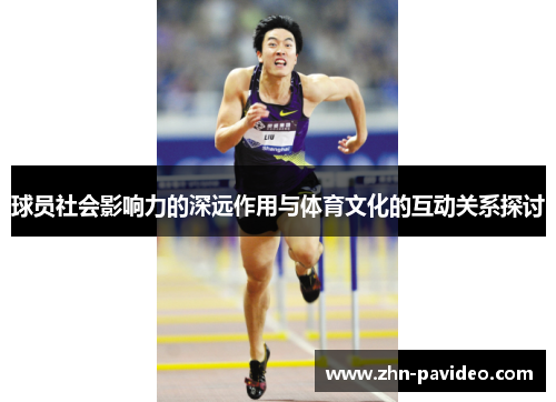 球员社会影响力的深远作用与体育文化的互动关系探讨