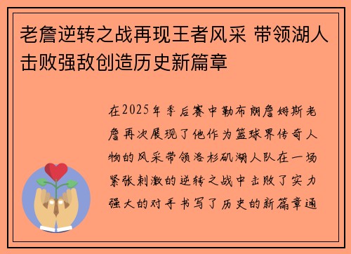 老詹逆转之战再现王者风采 带领湖人击败强敌创造历史新篇章