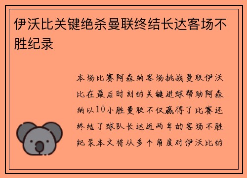 伊沃比关键绝杀曼联终结长达客场不胜纪录