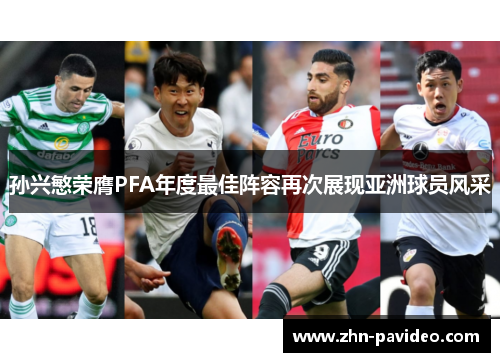 孙兴慜荣膺PFA年度最佳阵容再次展现亚洲球员风采