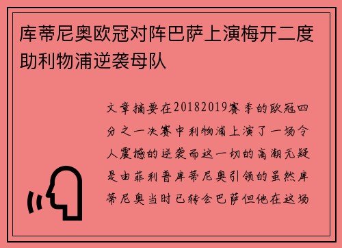 库蒂尼奥欧冠对阵巴萨上演梅开二度助利物浦逆袭母队