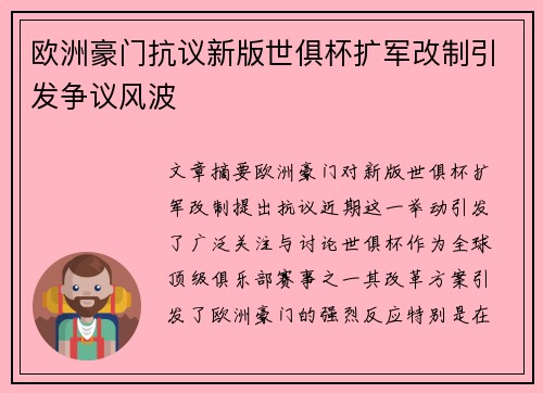 欧洲豪门抗议新版世俱杯扩军改制引发争议风波