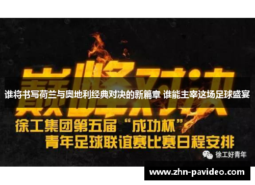 谁将书写荷兰与奥地利经典对决的新篇章 谁能主宰这场足球盛宴