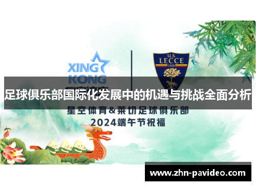 足球俱乐部国际化发展中的机遇与挑战全面分析 足球俱乐部国际化发展中的机遇与挑战全面分析