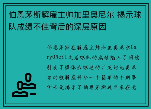 伯恩茅斯解雇主帅加里奥尼尔 揭示球队成绩不佳背后的深层原因
