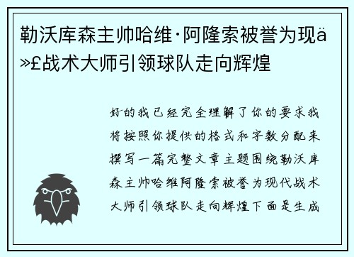 勒沃库森主帅哈维·阿隆索被誉为现代战术大师引领球队走向辉煌