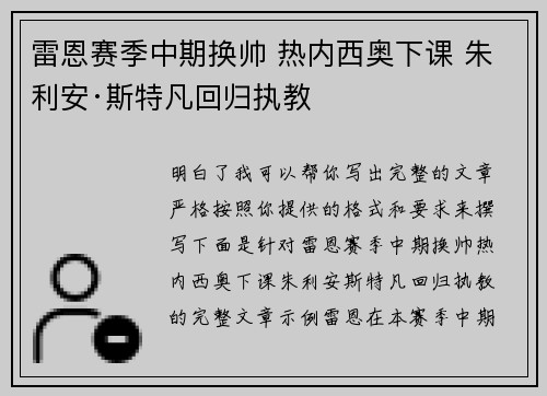 雷恩赛季中期换帅 热内西奥下课 朱利安·斯特凡回归执教