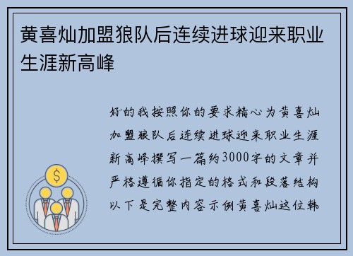 黄喜灿加盟狼队后连续进球迎来职业生涯新高峰 黄喜灿加盟狼队后连续进球迎来职业生涯新高峰