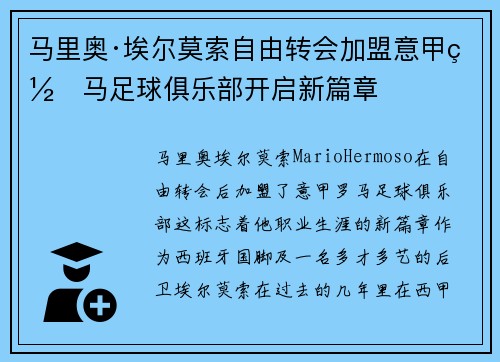 马里奥·埃尔莫索自由转会加盟意甲罗马足球俱乐部开启新篇章