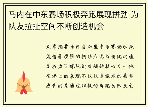 马内在中东赛场积极奔跑展现拼劲 为队友拉扯空间不断创造机会