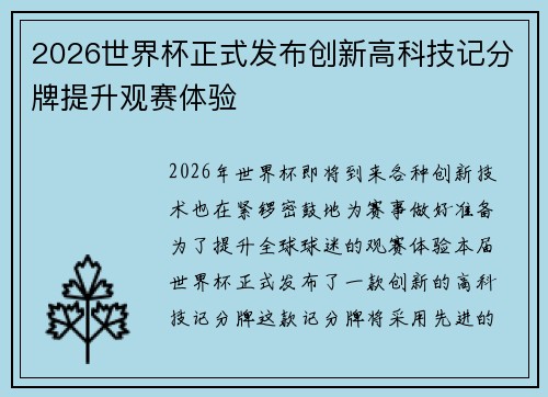 2026世界杯正式发布创新高科技记分牌提升观赛体验