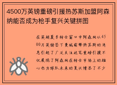 4500万英镑重磅引援热苏斯加盟阿森纳能否成为枪手复兴关键拼图