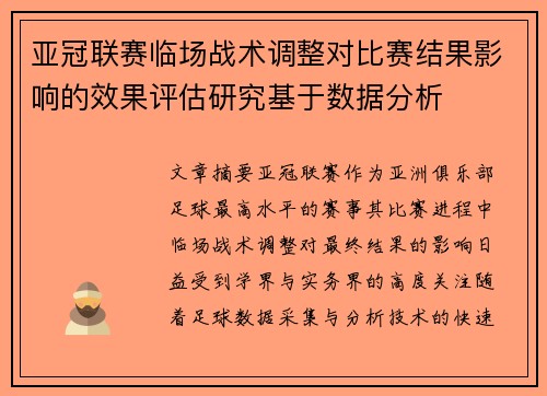 亚冠联赛临场战术调整对比赛结果影响的效果评估研究基于数据分析
