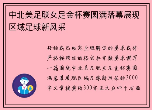 中北美足联女足金杯赛圆满落幕展现区域足球新风采 中北美足联女足金杯赛圆满落幕展现区域足球新风采