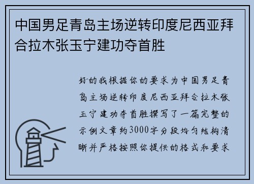 中国男足青岛主场逆转印度尼西亚拜合拉木张玉宁建功夺首胜