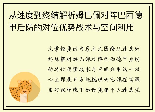 从速度到终结解析姆巴佩对阵巴西德甲后防的对位优势战术与空间利用