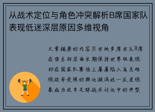 从战术定位与角色冲突解析B席国家队表现低迷深层原因多维视角