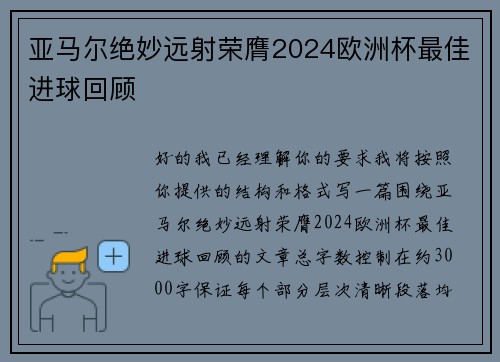 亚马尔绝妙远射荣膺2024欧洲杯最佳进球回顾