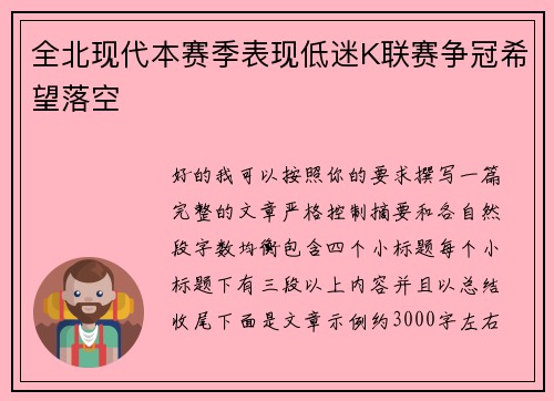 全北现代本赛季表现低迷K联赛争冠希望落空