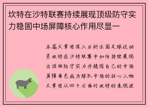 坎特在沙特联赛持续展现顶级防守实力稳固中场屏障核心作用尽显一