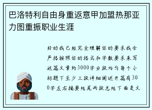 巴洛特利自由身重返意甲加盟热那亚力图重振职业生涯