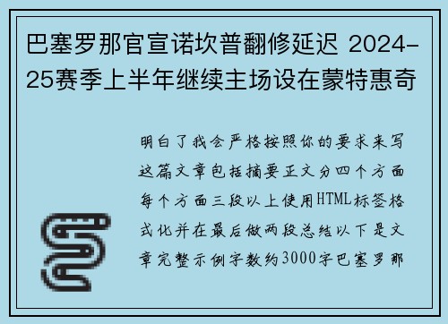 巴塞罗那官宣诺坎普翻修延迟 2024-25赛季上半年继续主场设在蒙特惠奇球场