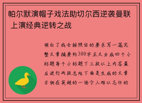 帕尔默演帽子戏法助切尔西逆袭曼联 上演经典逆转之战 帕尔默演帽子戏法助切尔西逆袭曼联 上演经典逆转之战