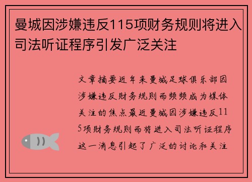 曼城因涉嫌违反115项财务规则将进入司法听证程序引发广泛关注