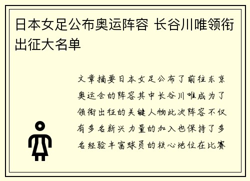 日本女足公布奥运阵容 长谷川唯领衔出征大名单