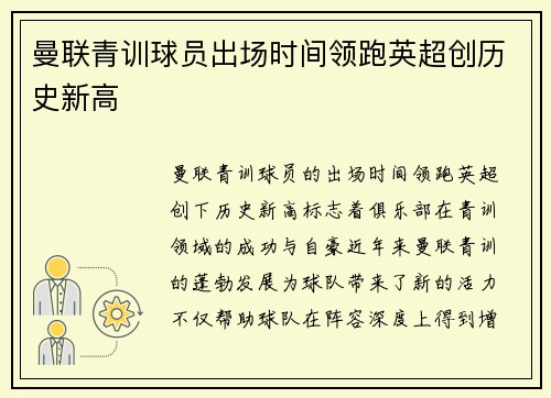 曼联青训球员出场时间领跑英超创历史新高 曼联青训球员出场时间领跑英超创历史新高