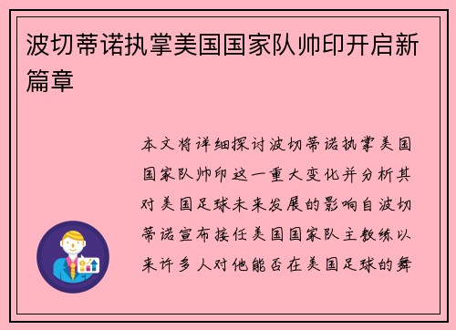 波切蒂诺执掌美国国家队帅印开启新篇章