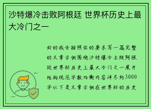 沙特爆冷击败阿根廷 世界杯历史上最大冷门之一